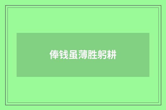 俸钱虽薄胜躬耕