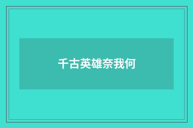千古英雄奈我何