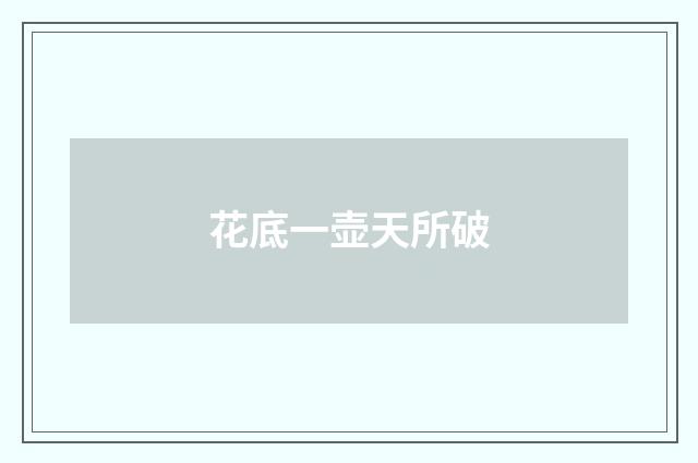 花底一壶天所破