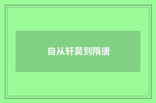 自从轩昊到隋唐