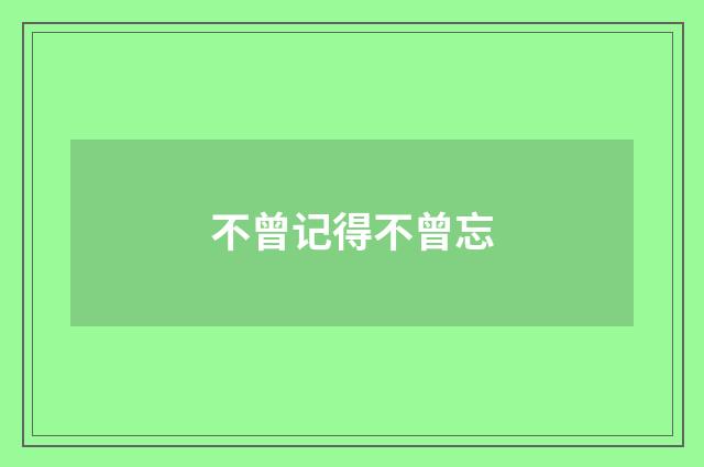 不曾记得不曾忘