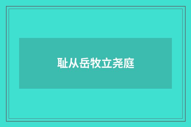 耻从岳牧立尧庭