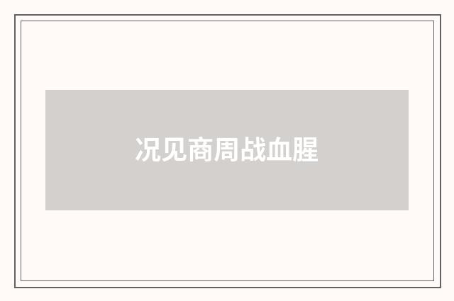况见商周战血腥