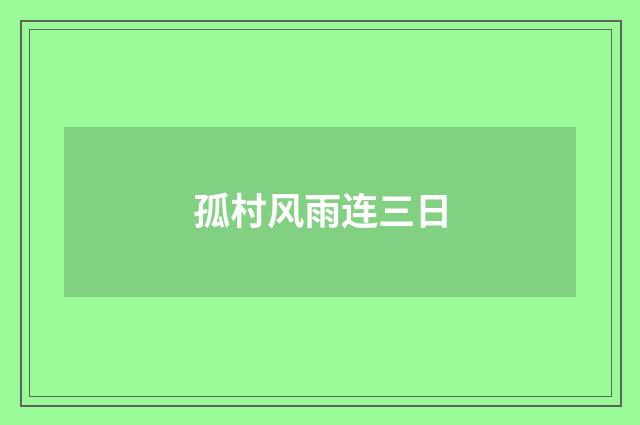 孤村风雨连三日