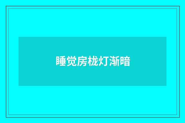 睡觉房栊灯渐暗