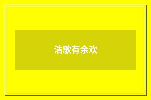 浩歌有余欢