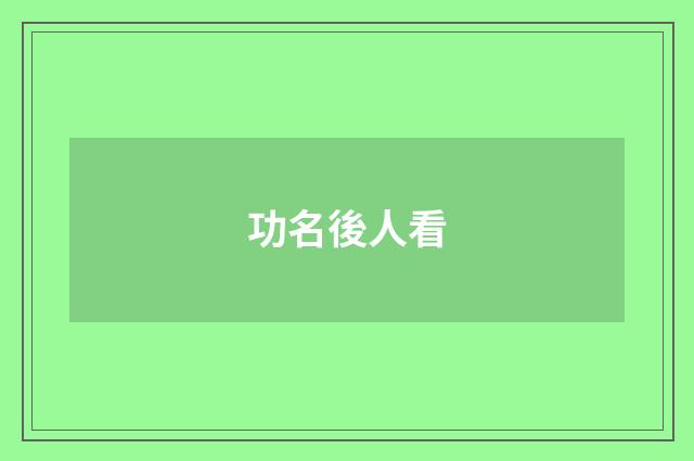 功名後人看