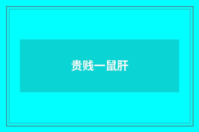 贵贱一鼠肝