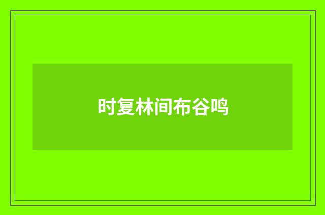 时复林间布谷鸣