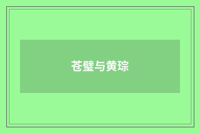 苍璧与黄琮
