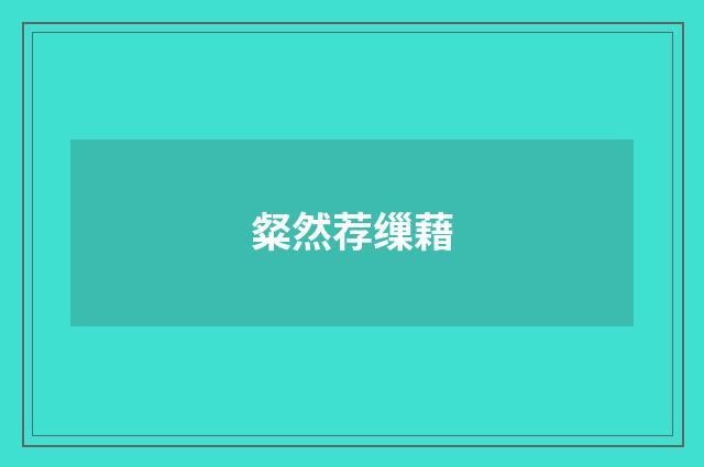 粲然荐缫藉
