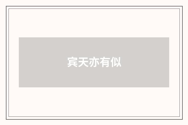 宾天亦有似