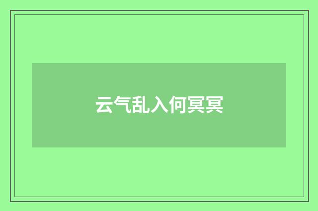 云气乱入何冥冥