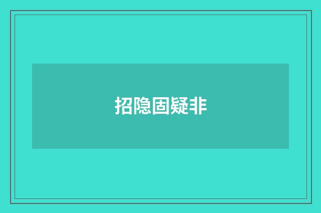 招隐固疑非