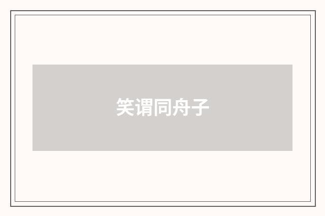 笑谓同舟子