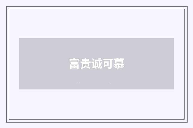 富贵诚可慕