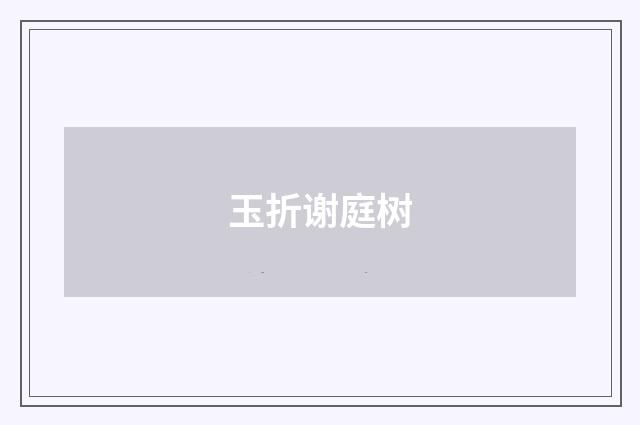 玉折谢庭树