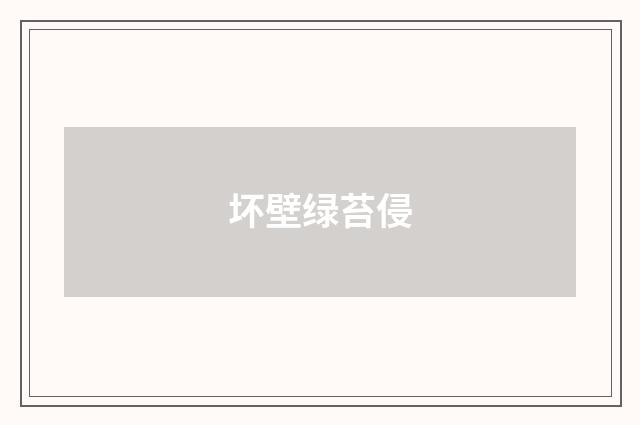 坏壁绿苔侵