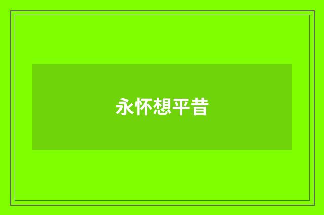 永怀想平昔