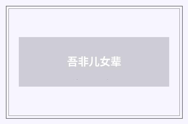 吾非儿女辈