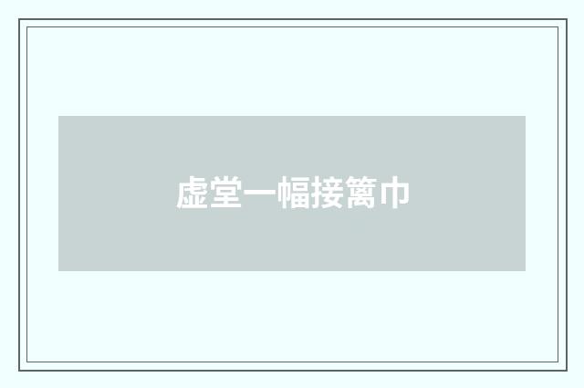 虚堂一幅接篱巾