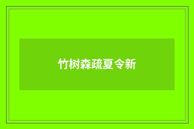竹树森疏夏令新