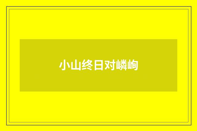 小山终日对嶙峋