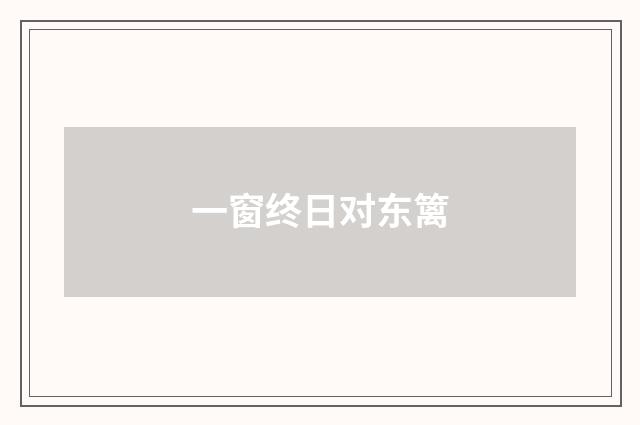 一窗终日对东篱