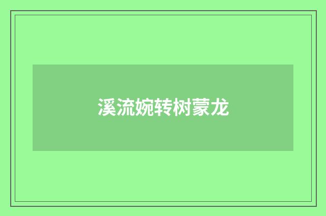 溪流婉转树蒙龙
