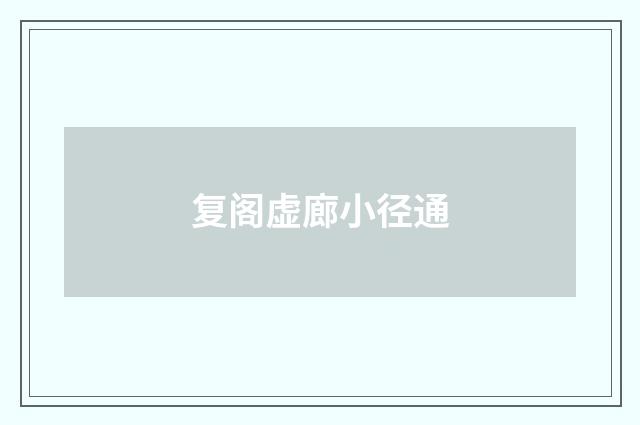 复阁虚廊小径通