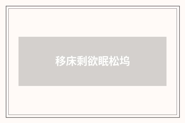 移床剩欲眠松坞