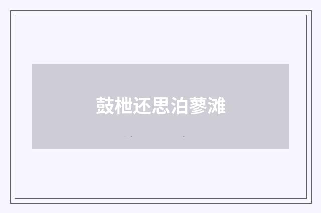 鼓枻还思泊蓼滩