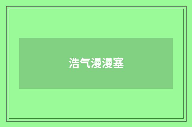 浩气漫漫塞