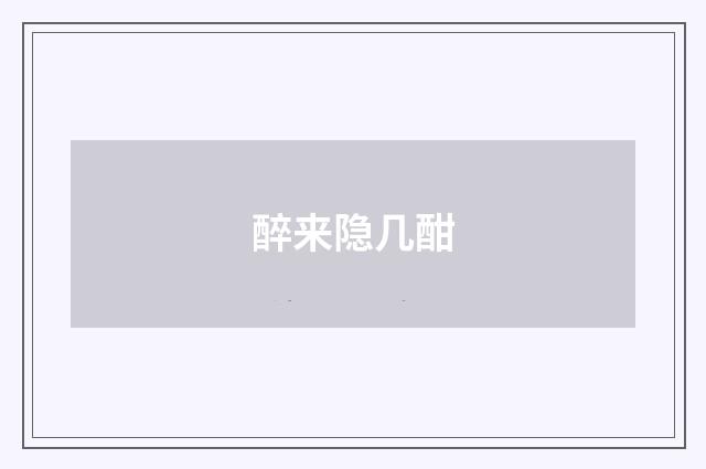 醉来隐几酣