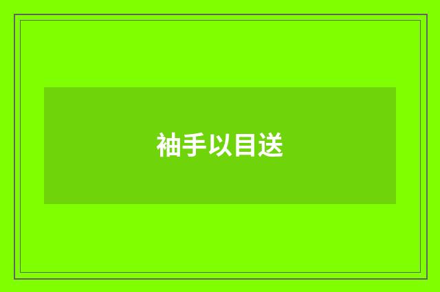 袖手以目送
