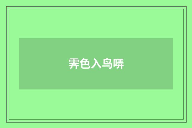 霁色入鸟哢