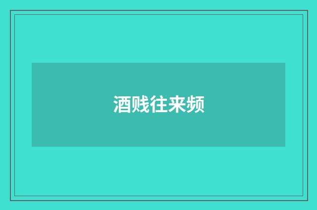 酒贱往来频
