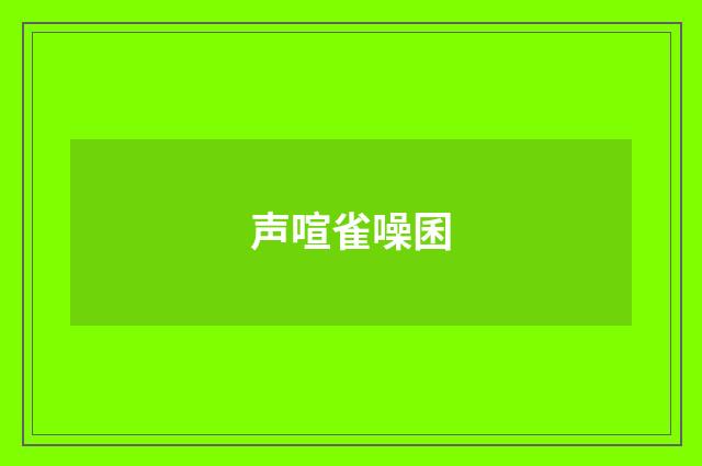 声喧雀噪囷