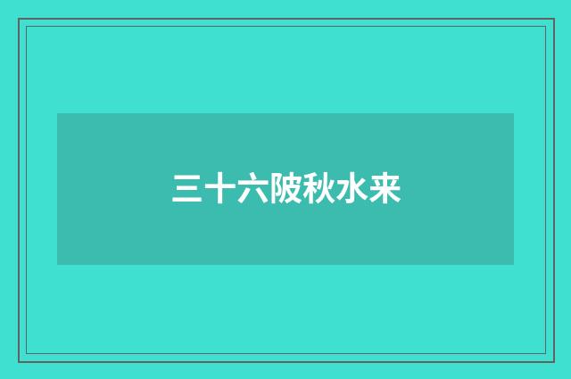 三十六陂秋水来