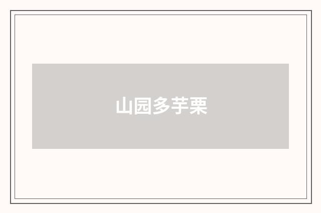 山园多芋栗