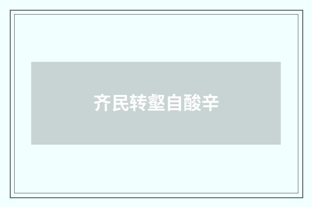 齐民转壑自酸辛