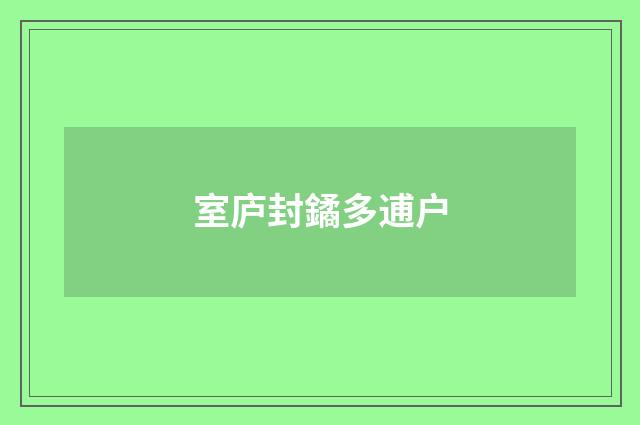 室庐封鐍多逋户