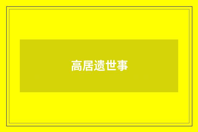 高居遗世事