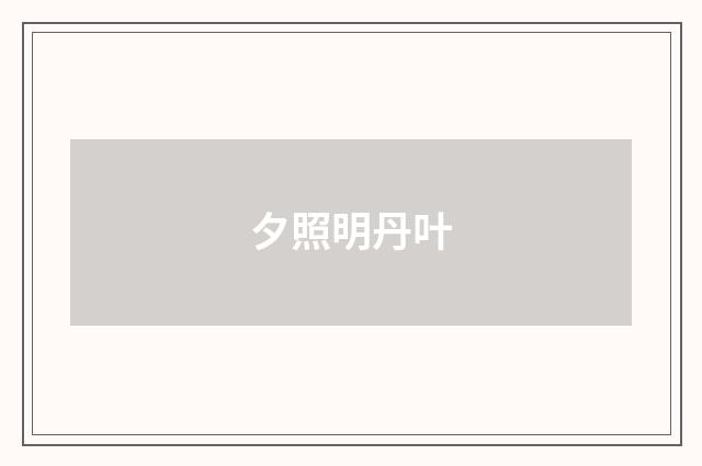 夕照明丹叶