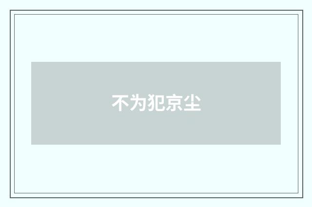 不为犯京尘