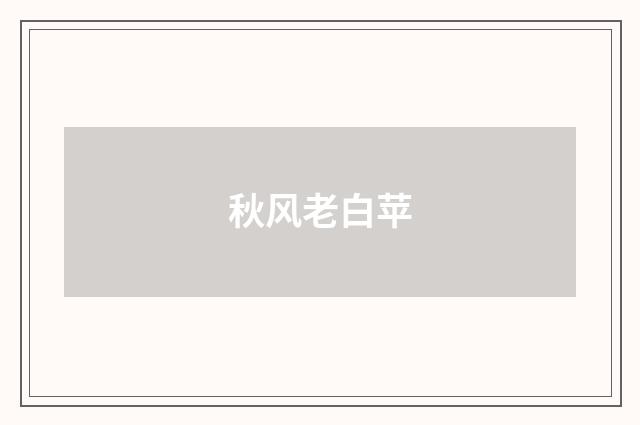 秋风老白苹
