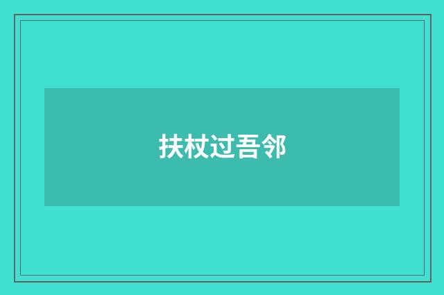 扶杖过吾邻