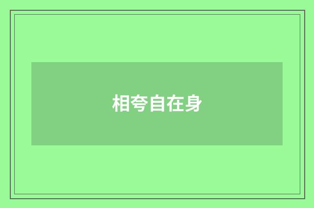 相夸自在身