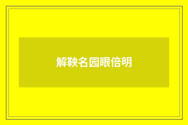 解鞅名园眼倍明