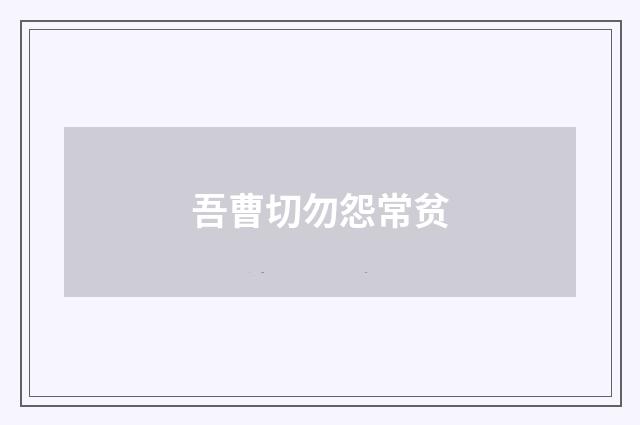 吾曹切勿怨常贫